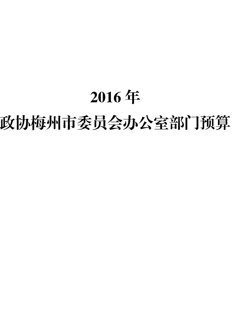 2016年政协梅州市委员会办公室部门预算-1.jpg